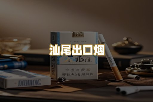 汕尾出口烟