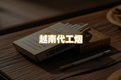 云霄精仿烟